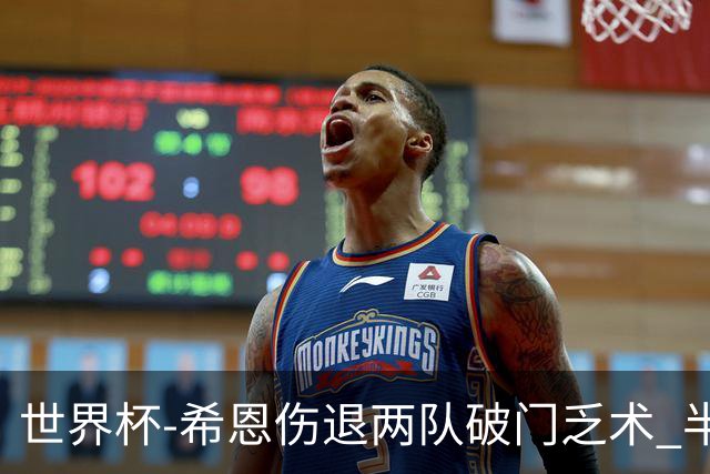 世界杯-希恩伤退两队破门乏术 半场日本0-0瑞典