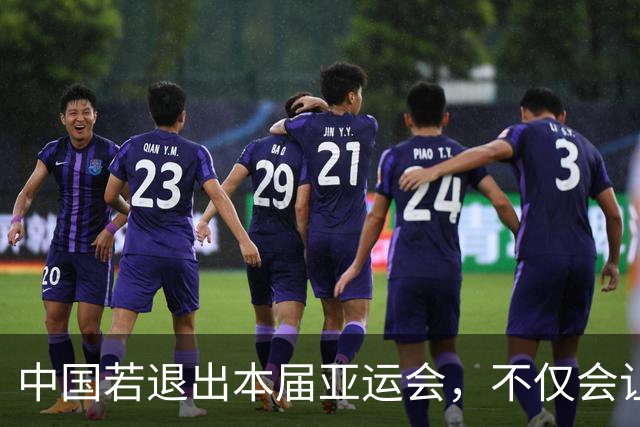 中国若退出本届亚运会，不仅会让赛事大失光彩，甚至可能让日本因缺少中国的参与而亏得血本无归。