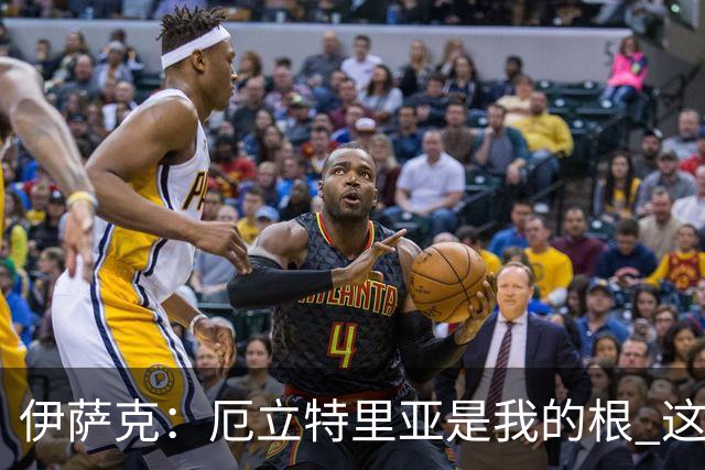 伊萨克：厄立特里亚是我的根 这就是为什么我球鞋上印着两面国旗