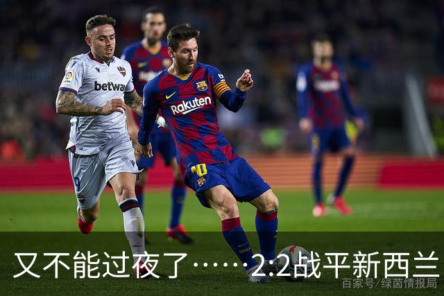 又不能过夜了……2:2战平新西兰队后，伊朗队主帅称球队突然被勒令须立即离开美国