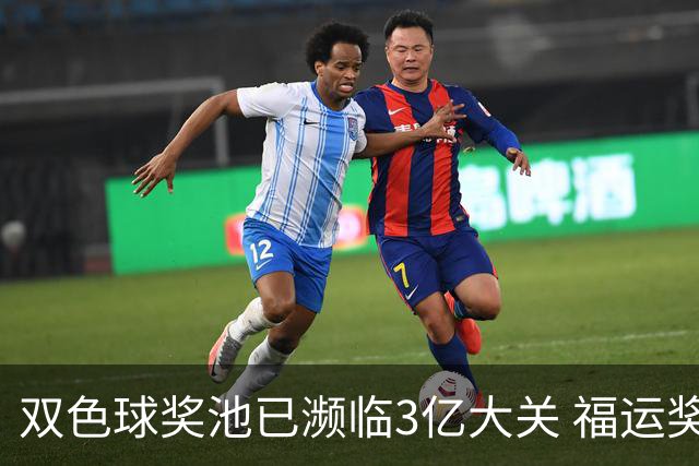 双色球奖池已濒临3亿大关 福运奖迎来告别战?!