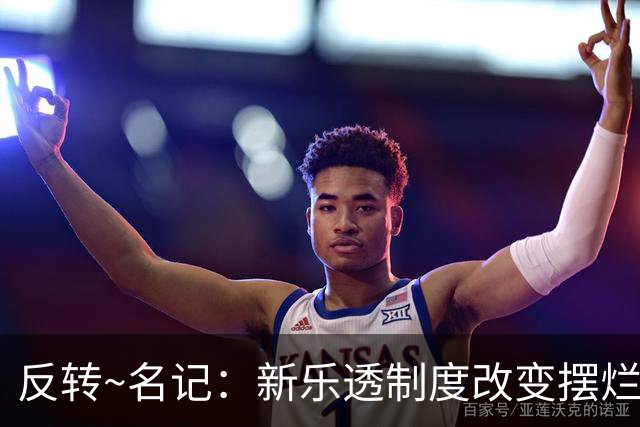反转~名记：新乐透制度改变摆烂策略 多队想要吹杨但他倾向留奇才