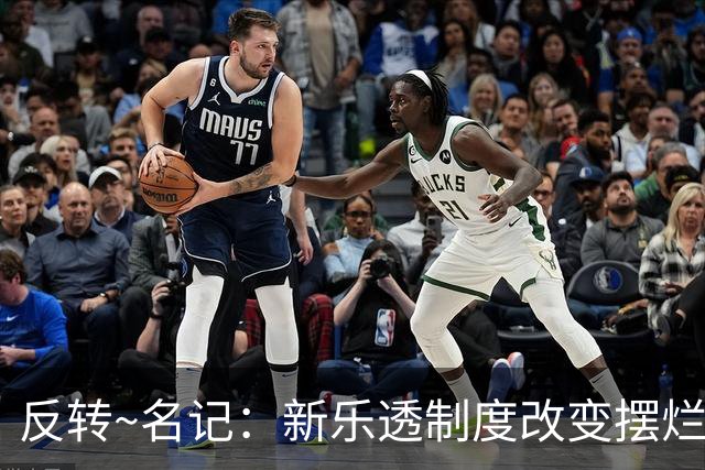 反转~名记：新乐透制度改变摆烂策略 多队想要吹杨但他倾向留奇才