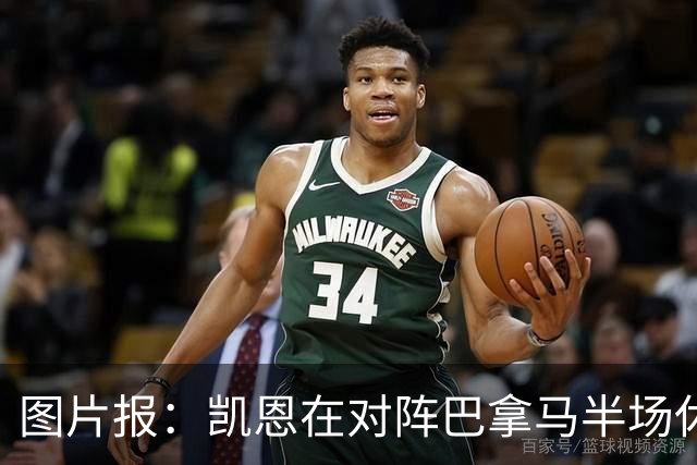图片报：凯恩在对阵巴拿马半场休息时换了球衣，却将队长袖标忘了