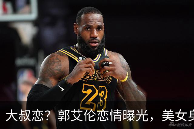 大叔恋？郭艾伦恋情曝光，美女身份锁定，长相可爱，喜欢打篮球