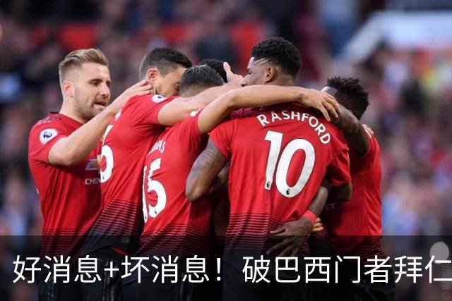好消息+坏消息！破巴西门者拜仁已预定 只怕又要涨价了