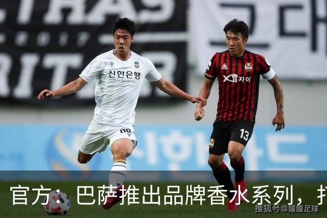 官方：巴萨推出品牌香水系列，打造俱乐部专属嗅觉标识