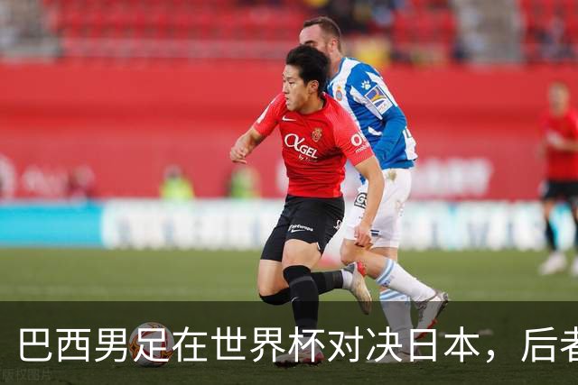 巴西男足在世界杯对决日本，后者实力强劲不容小觑