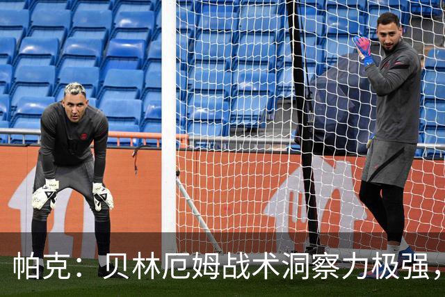 帕克：贝林厄姆战术洞察力极强，清楚该如何补位、覆盖防守空当