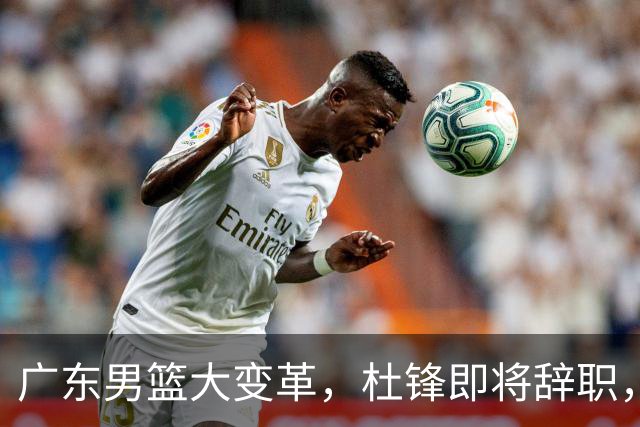 广东男篮大变革，杜锋即将辞职，六大问题显现，球迷欣喜“天亮了”！