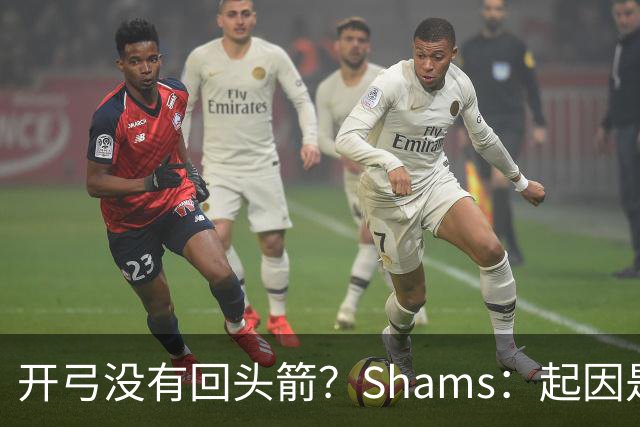 开弓没有回头箭？Shams：起因是绿军追字母未果 之后积极兜售布朗