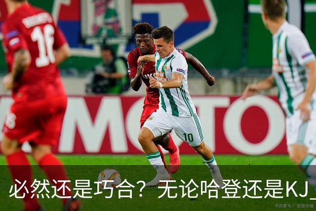 必然还是巧合？无论哈登还是KJ 为何最佳第6人连续30年无缘冠军？