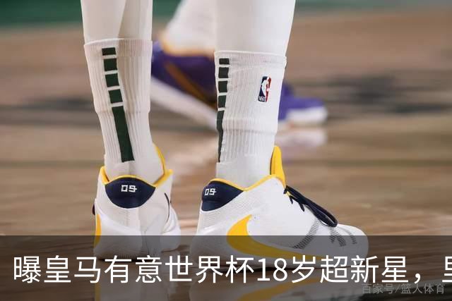 曝皇马有意世界杯18岁超新星，里尔标价7000万欧元，曼联准备截胡