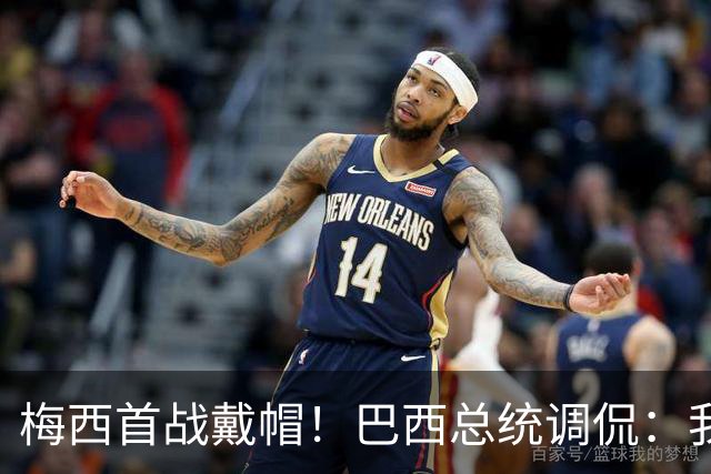 梅西首战戴帽！巴西总统调侃：我曾想要不要为巴西队签下梅西