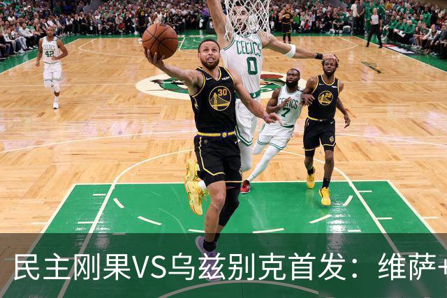 民主刚果VS乌兹别克首发：维萨+巴坎布 胡桑诺夫领军