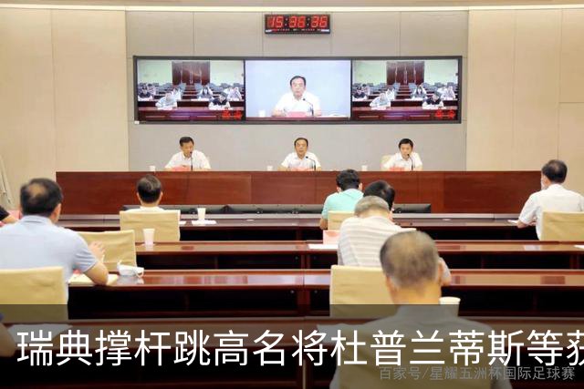 瑞典撑杆跳高名将杜普兰蒂斯等获国际公平竞赛奖