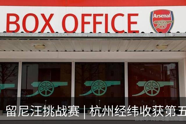 留尼汪挑战赛 | 杭州经纬收获第五