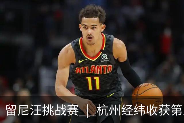留尼汪挑战赛 | 杭州经纬收获第五