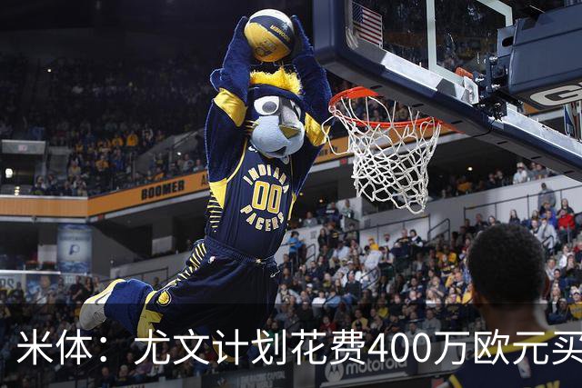 米体：尤文计划花费400万欧元买断博加，让其出任伊尔迪兹替补