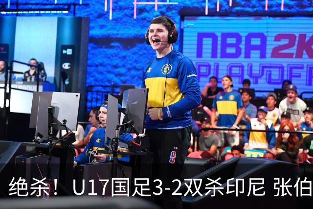 绝杀！U17国足3-2双杀印尼 张伯霖造乌龙何思凡传射赵松源破门