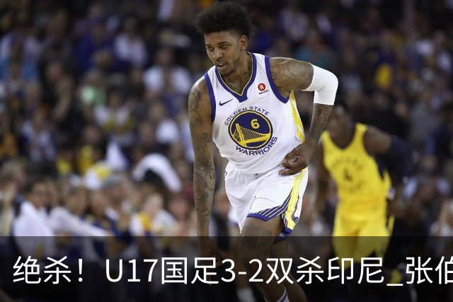 绝杀！U17国足3-2双杀印尼 张伯霖造乌龙何思凡传射赵松源破门