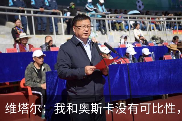 维塔尔：我和奥斯卡没有可比性，奥斯卡是不同的层级远远高于我