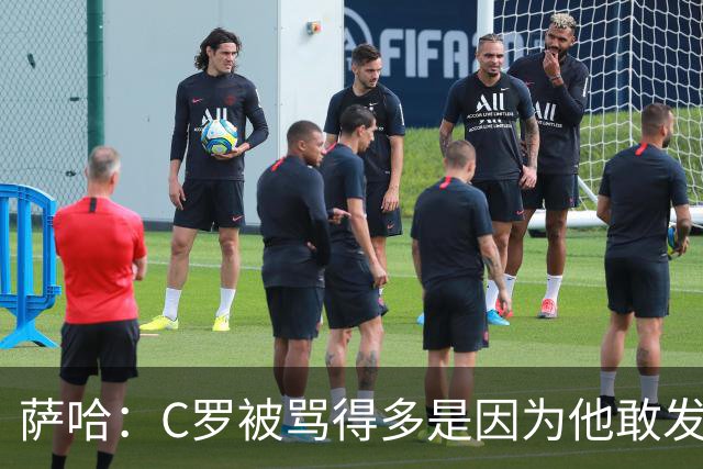 萨哈：C罗被骂得多是因为他敢发声 和梅西不同他不用队友围绕他踢
