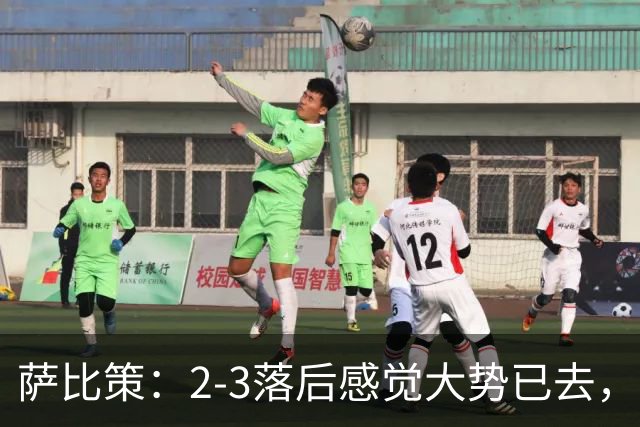 萨比策：2-3落后感觉大势已去，头球然后绝平！这简直太难以置信
