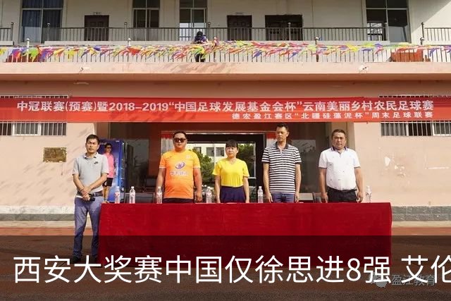 西安大奖赛中国仅徐思进8强 艾伦塞尔比爆冷出局