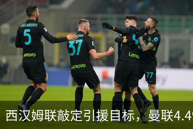西汉姆联敲定引援目标，曼联4.49亿元求购萨默维尔迎来转机