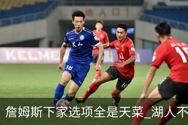 詹姆斯下家选项全是天菜 湖人不给的体面这些队能给