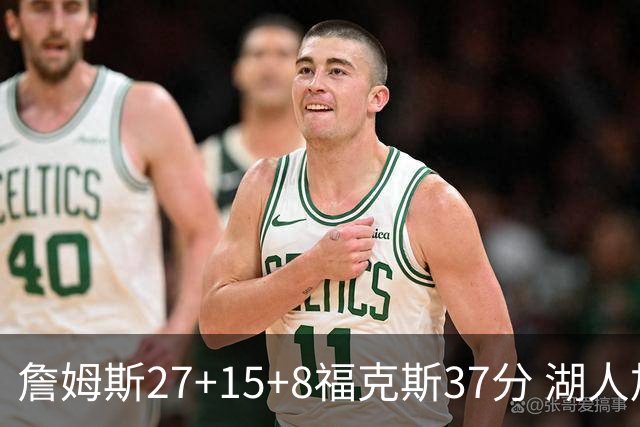 詹姆斯27+15+8福克斯37分 湖人加时不敌国王