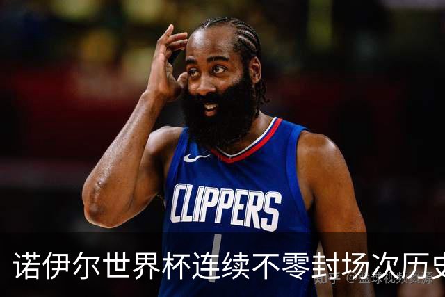诺伊尔世界杯连续不零封场次历史第2多 本届失球比扑救多！