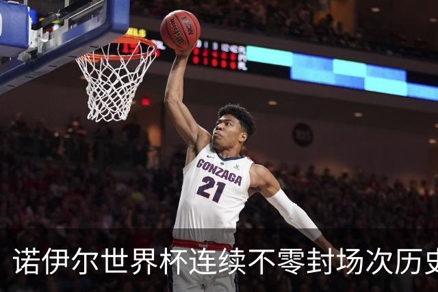 诺伊尔世界杯连续不零封场次历史第2多 本届失球比扑救多！