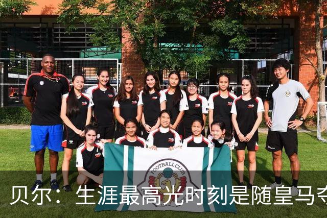 贝尔：生涯最高光时刻是随皇马夺得欧冠 高尔夫已成为生活一部分