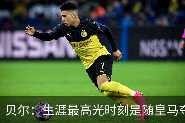 贝尔：生涯最高光时刻是随皇马夺得欧冠 高尔夫已成为生活一部分