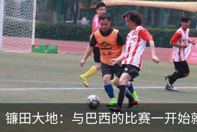 镰田大地：与巴西的比赛一开始就要全力以赴 不会过度尊重他们了
