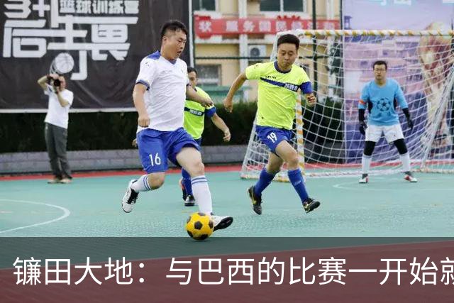 镰田大地：与巴西的比赛一开始就要全力以赴 不会过度尊重他们了