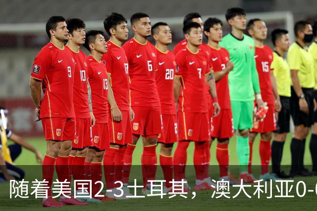 随着美国2-3土耳其，澳大利亚0-0闷平！一夜7队晋级，韩国又被“做局”，出线别想了