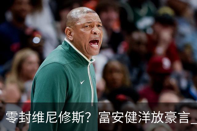 零封维尼修斯？富安健洋放豪言 曾成功防住萨拉赫孙兴慜