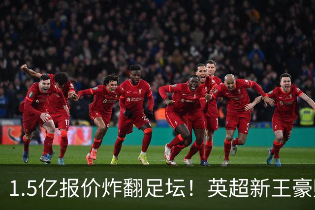 1.5亿报价炸翻足坛！英超新王豪赌维尼修斯，皇马拒售暗藏博弈