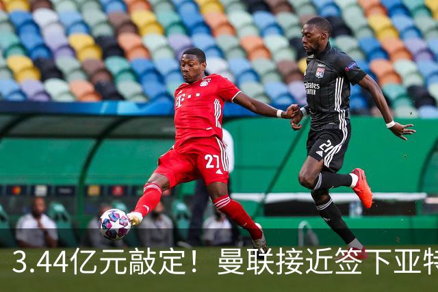 3.44亿元敲定！曼联接近签下亚特兰大中场埃德森，接班卡塞米罗